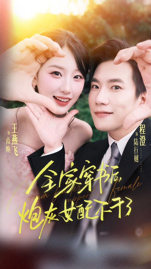 全家穿书后炮灰女配不干了(全集)