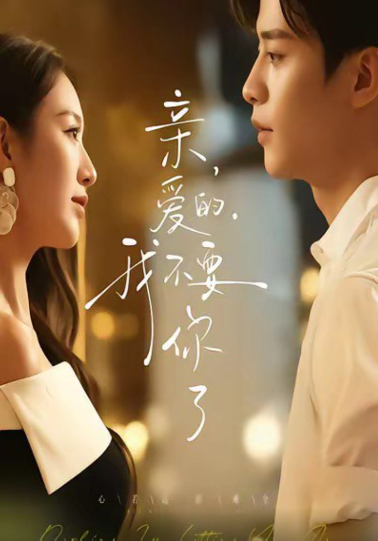 亲爱的，我不要你了(全集)