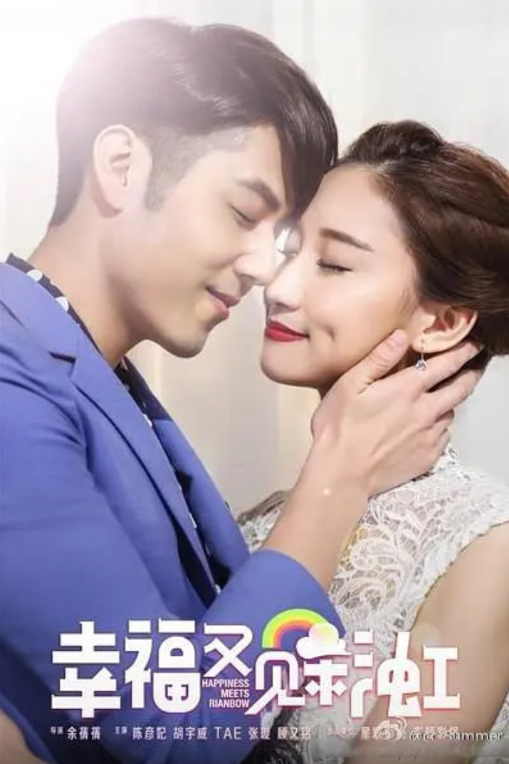 幸福又见彩虹(全集)