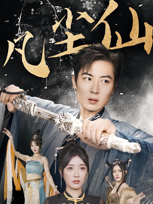 废少隐忍破苍穹（权谋之争，归客行，红尘仙尊，仙途破茧之尘世恩仇，一剑凌尘，凡尘仙尊，凡尘仙）(全集)