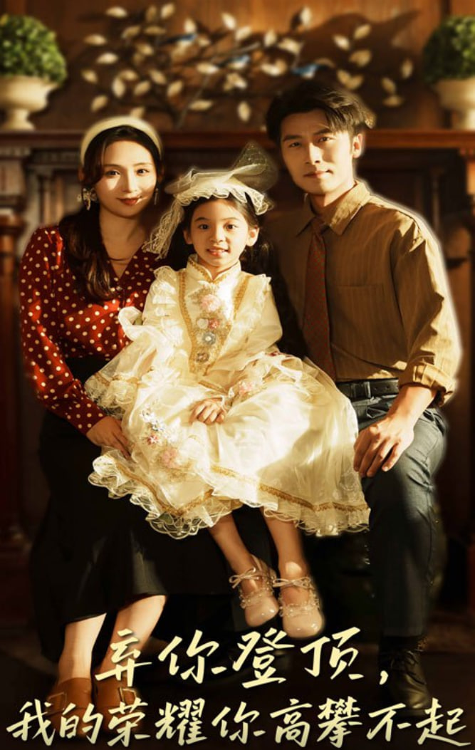 弃你登顶我的荣耀你高攀不起(全集)