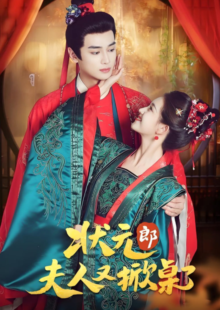 状元郎夫人又掀桌了(全集)