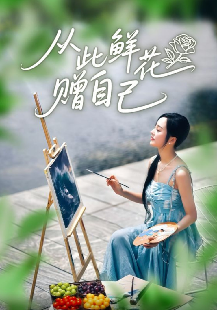 从此鲜花赠自己(全集)