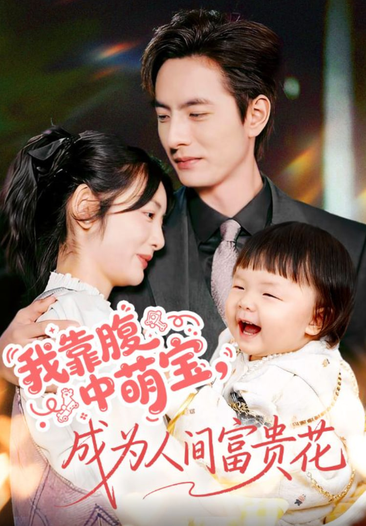 我靠腹中萌宝，成为人间富贵花(全集)