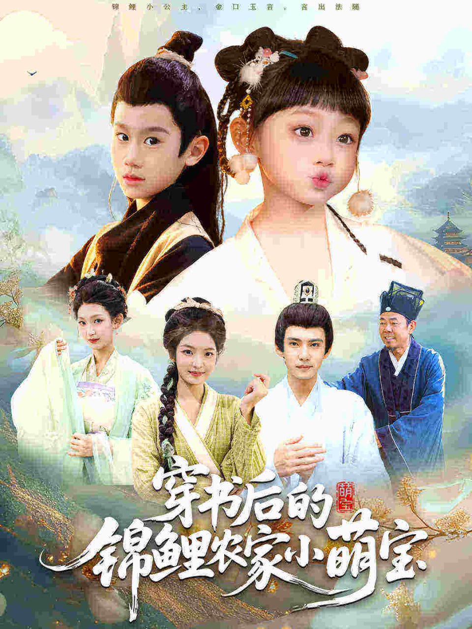 穿书后的锦鲤农家小萌宝(全集)