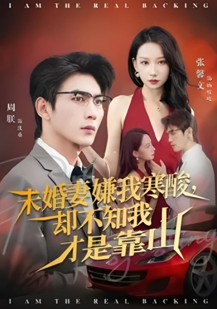 未婚妻嫌我寒酸却不知我才是靠山(全集)