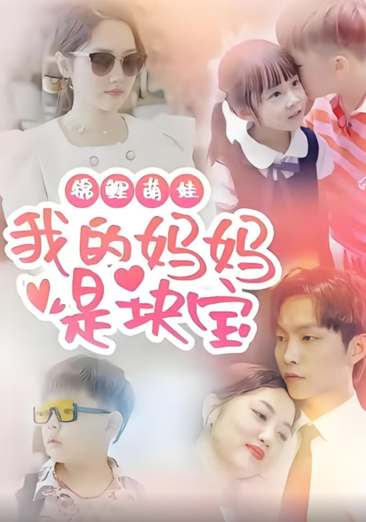 锦鲤萌娃我的妈妈是块宝(全集)