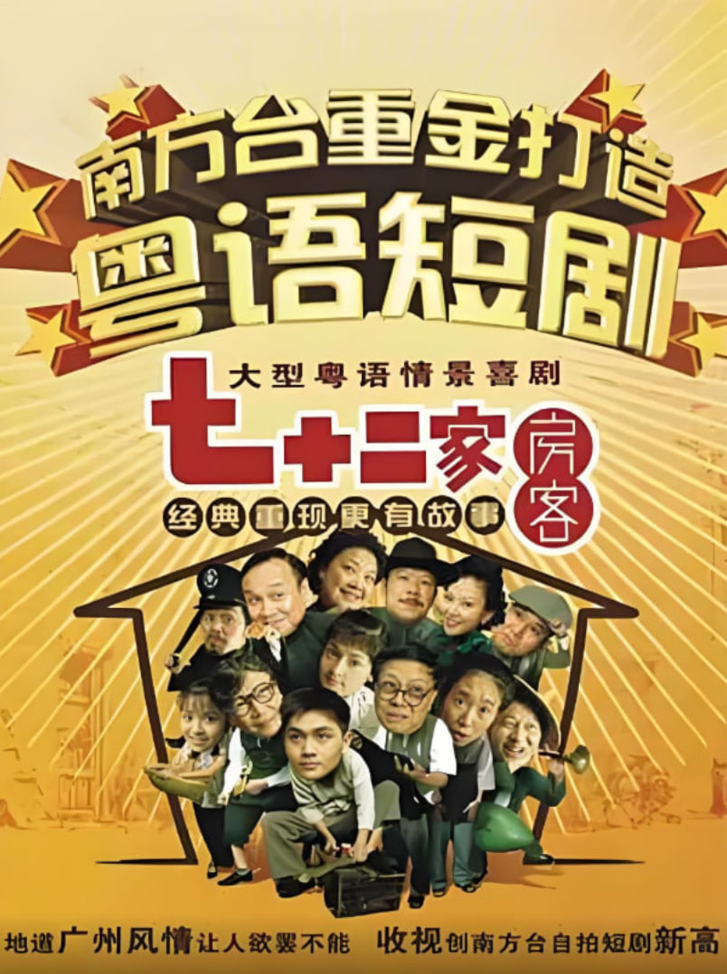 七十二家房客第六部(全集)