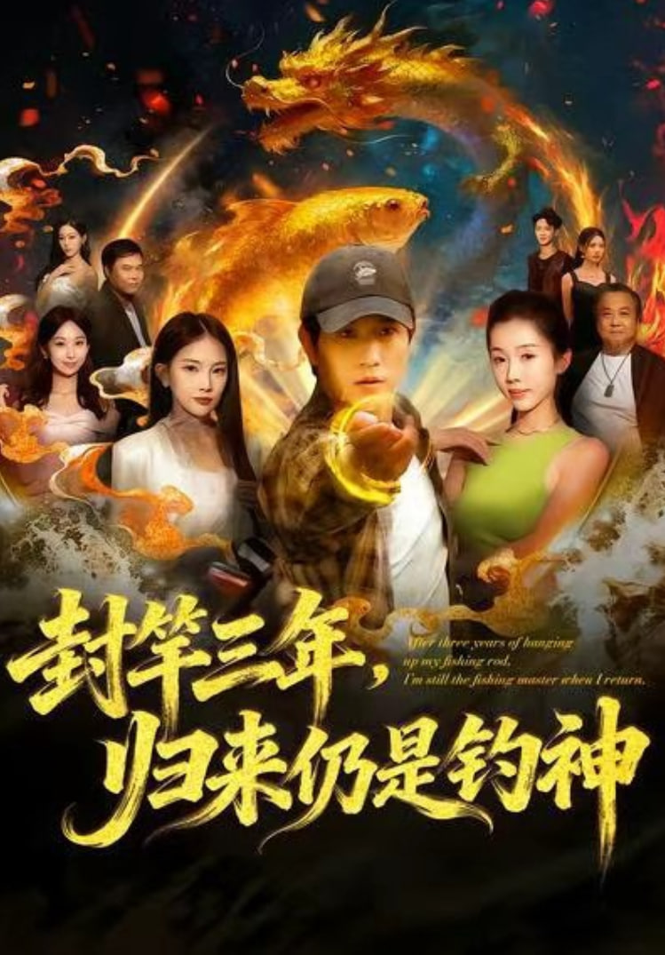 封竿三年，归来仍是钓神(全集)