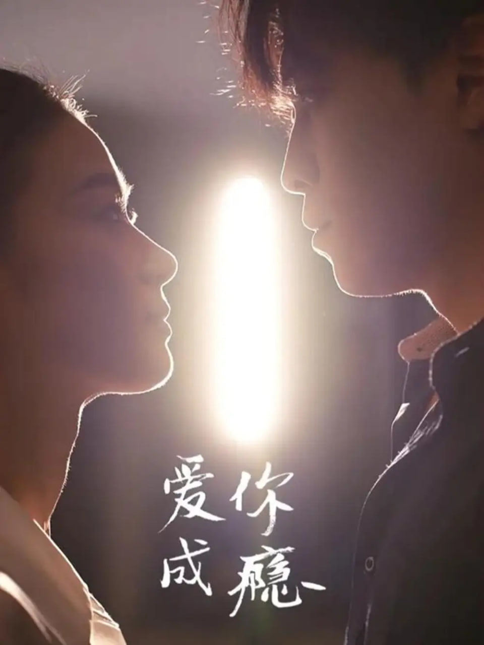 爱你成瘾(全集)