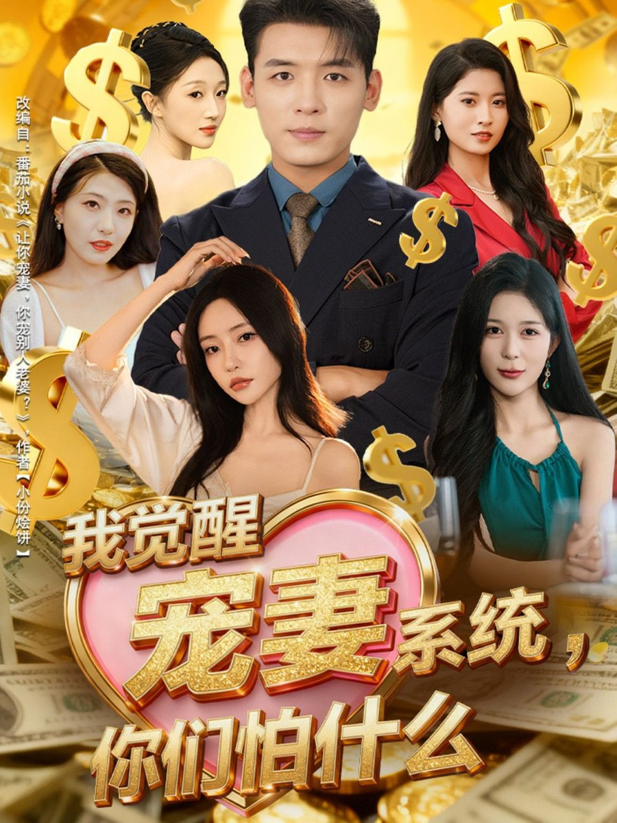 我觉醒宠妻系统你们怕什么（他们都说我有奸雄之风）(全集)