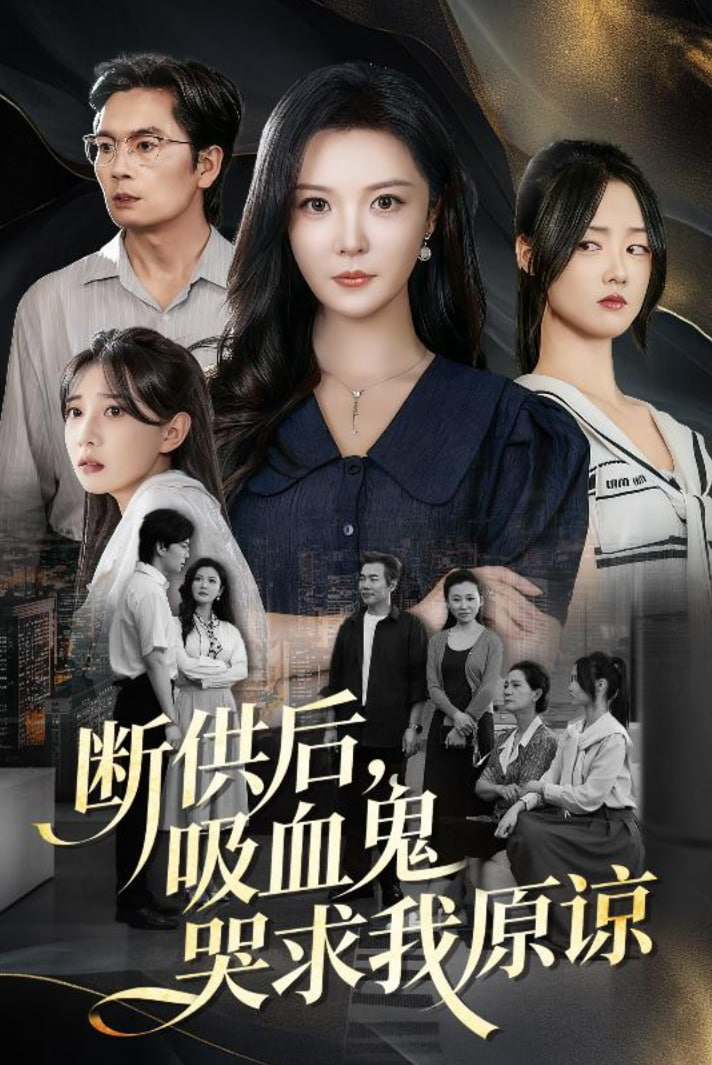 断供后吸血鬼哭求我原谅(全集)