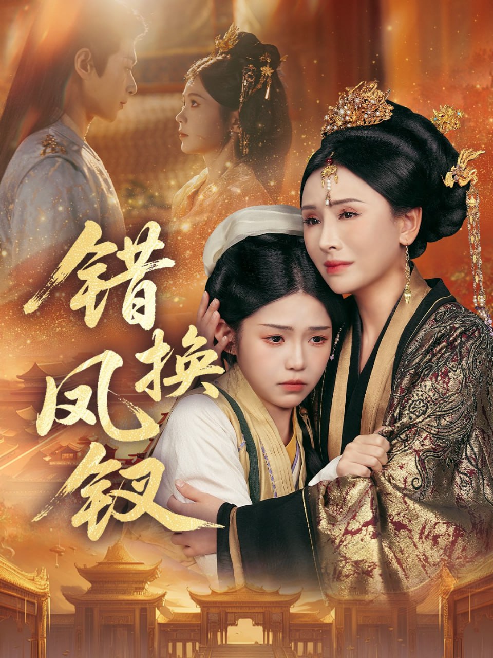 错换凤钗（金银错）(全集)