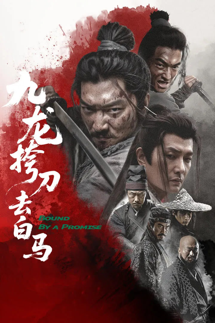 九龙挎刀去白马(全集)