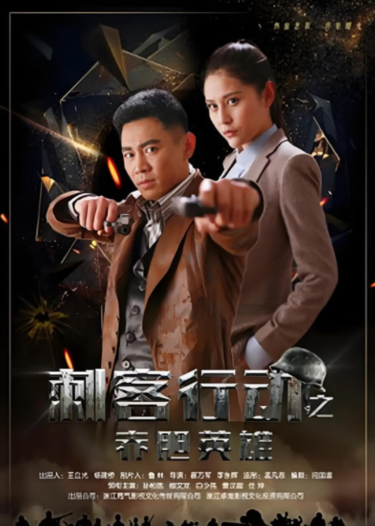 刺客行动之赤胆英雄(全集)