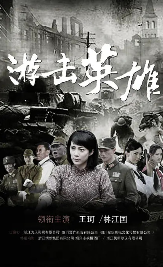 游击英雄(全集)