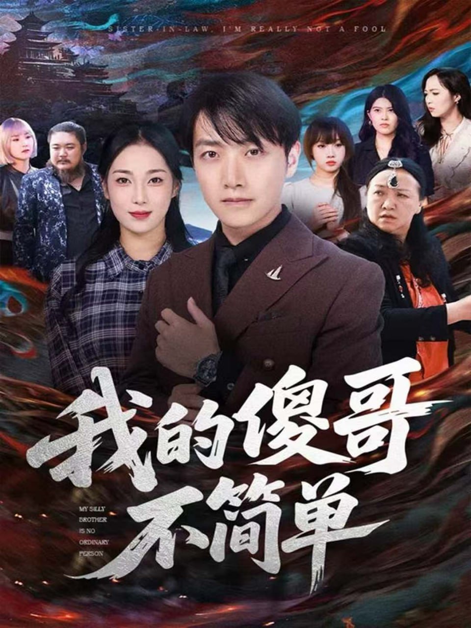 我的傻哥不简单(全集)