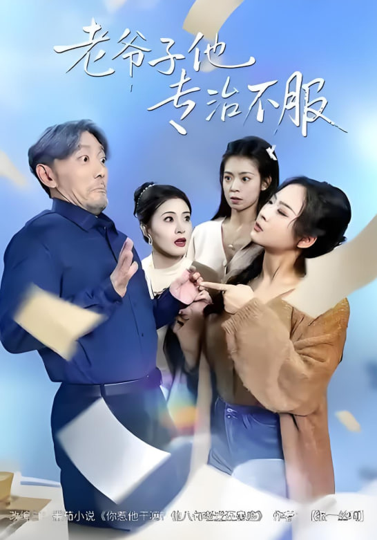 老爷子他专治不服(全集)