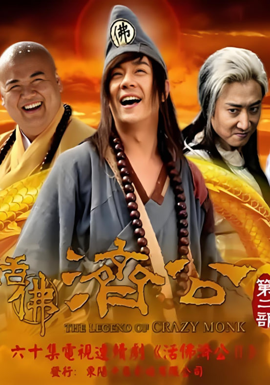 活佛济公2(全集)