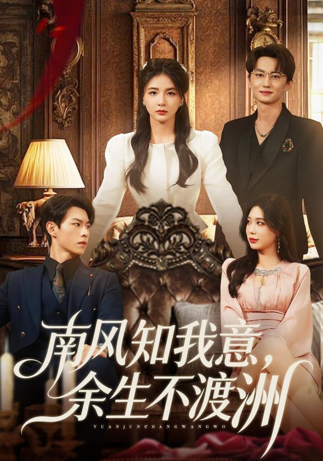 南风知我意，余生不渡洲(全集)