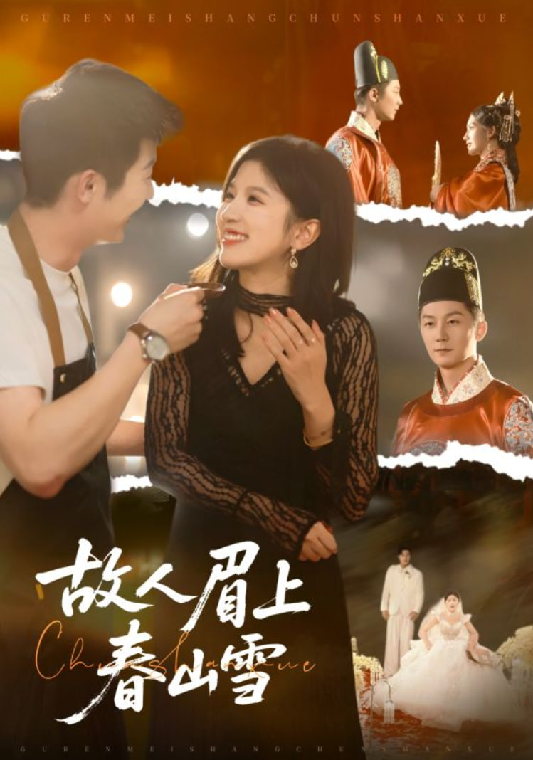 故人眉上春山雪(全集)