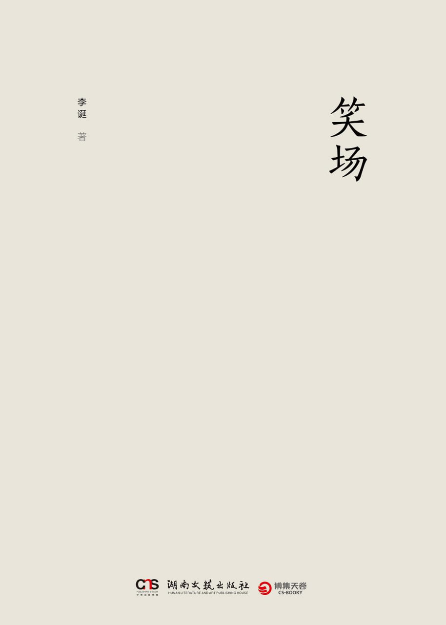 笑场 2017(全集)