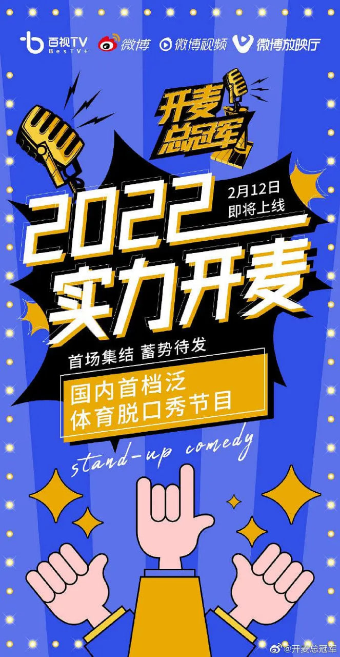 开麦总冠军