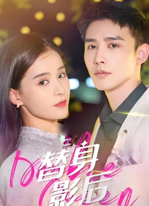 替身影后(全集)