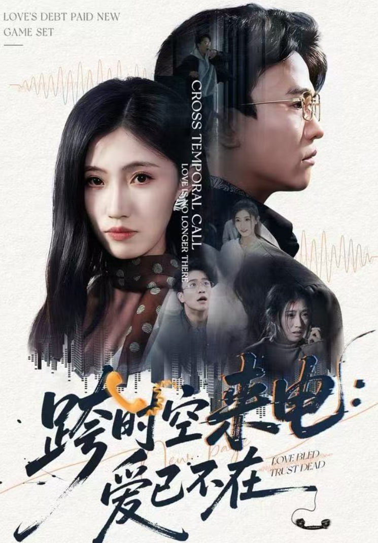 跨时空来电：爱已不在（跨世之约）恰逢你(全集)