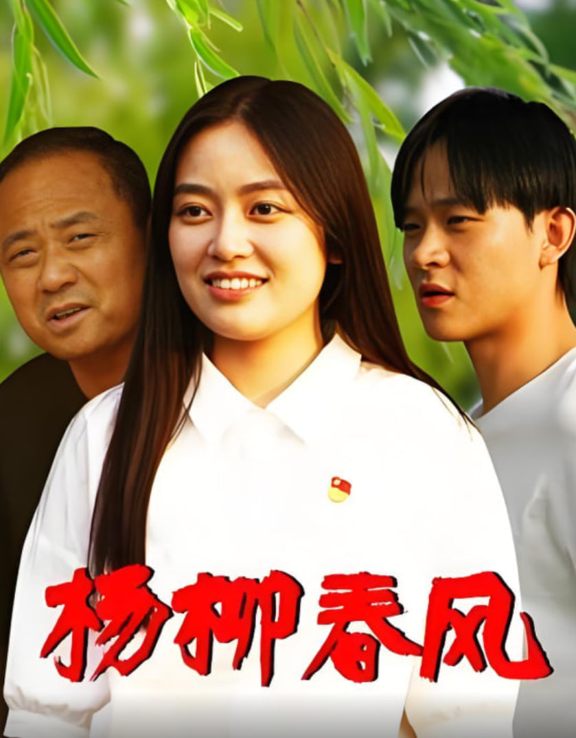 杨柳春风(全集)