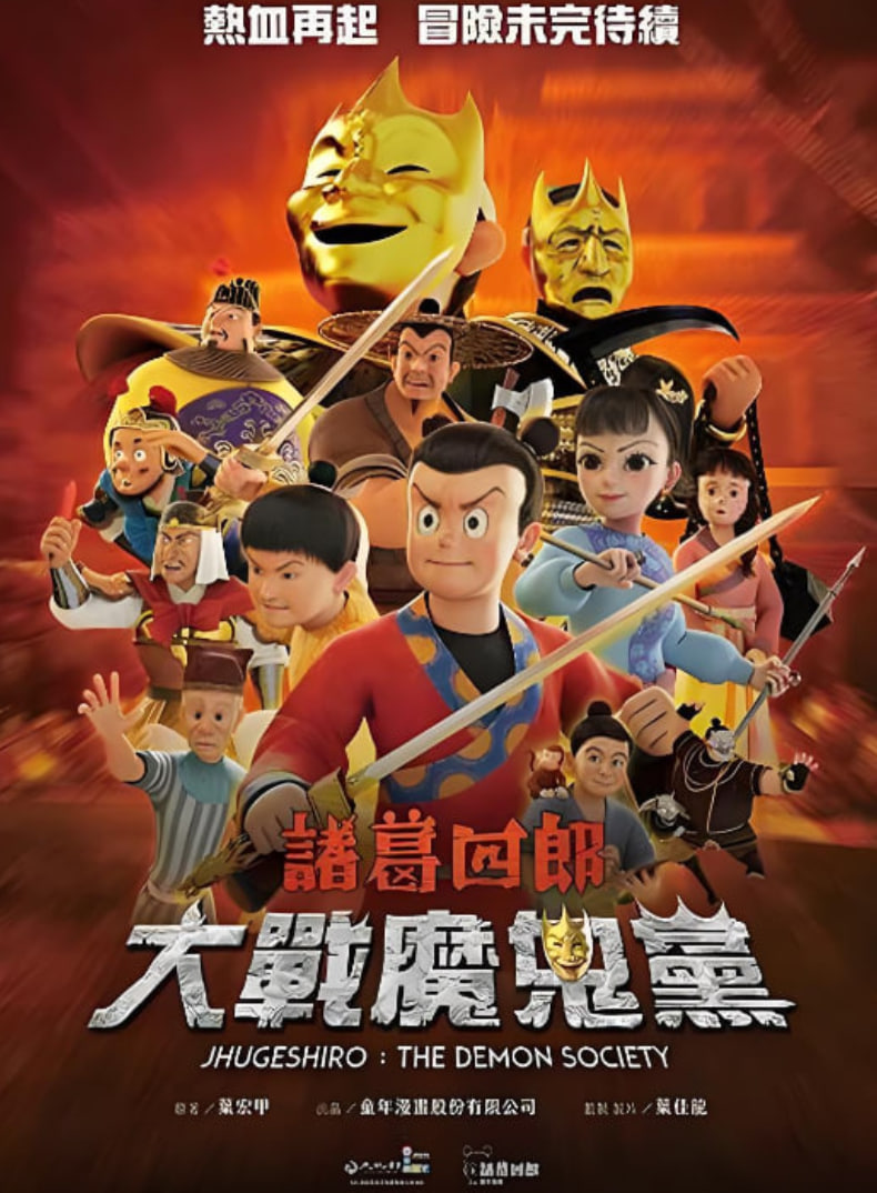 诸葛四郎-大战魔鬼党(全集)