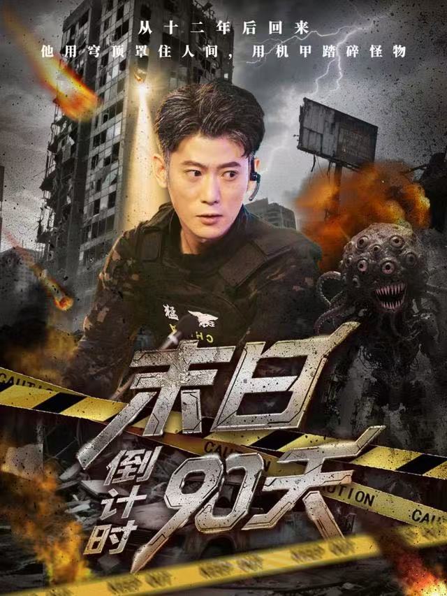 末日倒计时90天(全集)