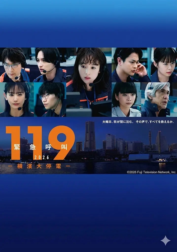 119紧急呼叫2026(全集)