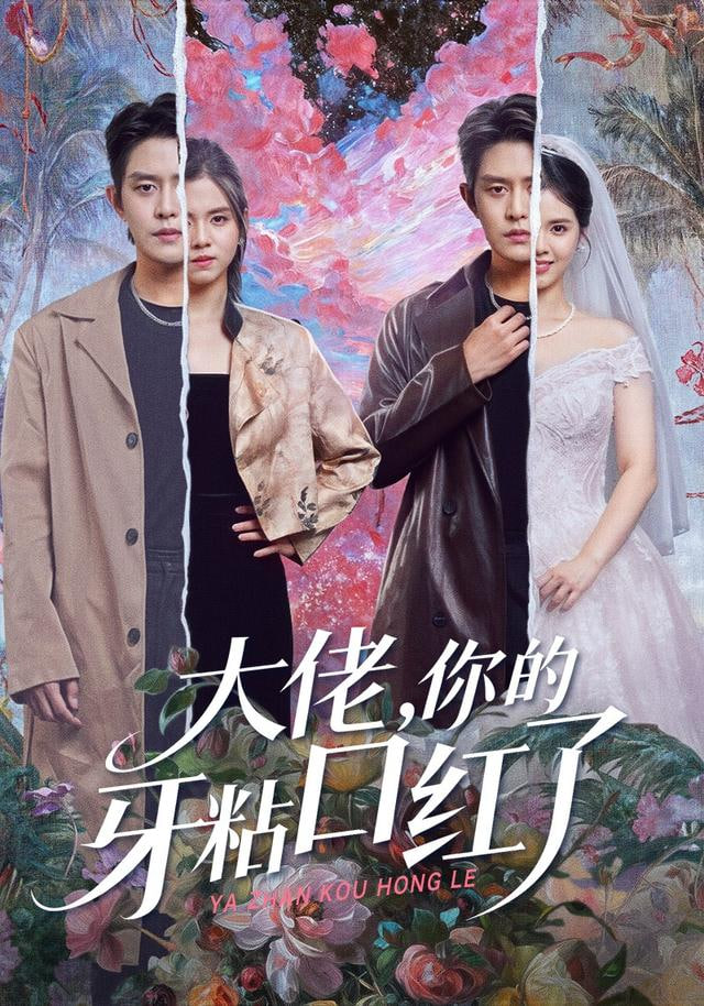 封总，你家小白花她开大了（大佬你的牙粘口红了）(全集)