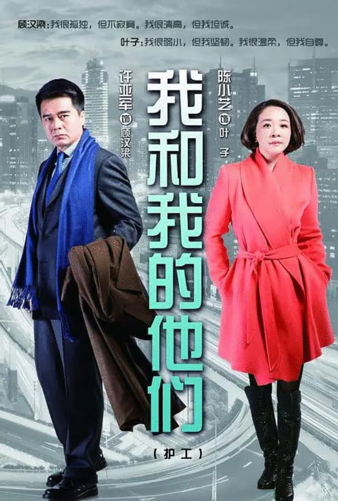 我和我的他们(全集)