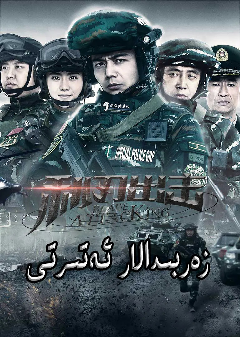 利刃出击(全集)