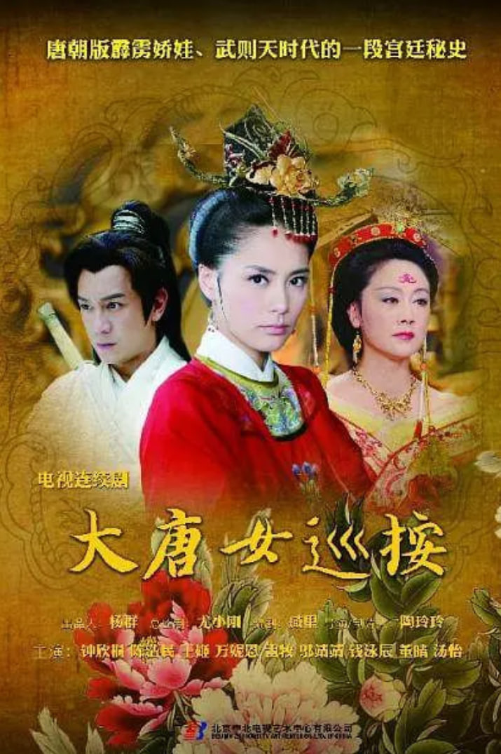 大唐女巡按(全集)