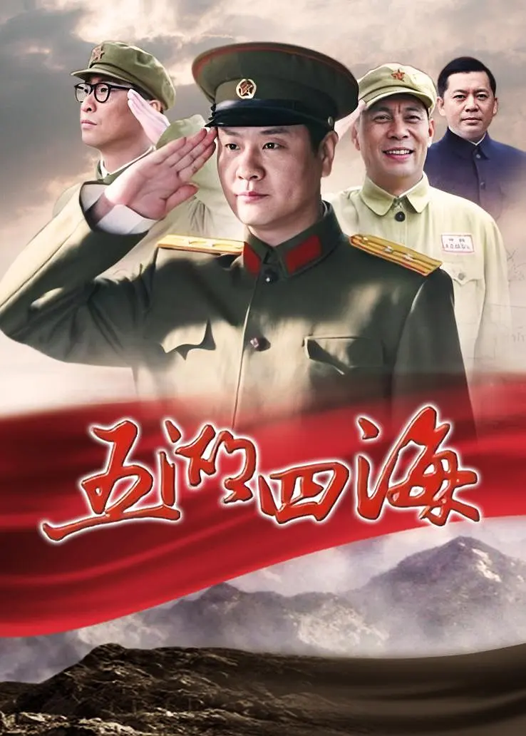 五湖四海(全集)