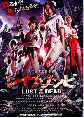 色欲之死 レイプゾンビ Lust of The Dead(全集)