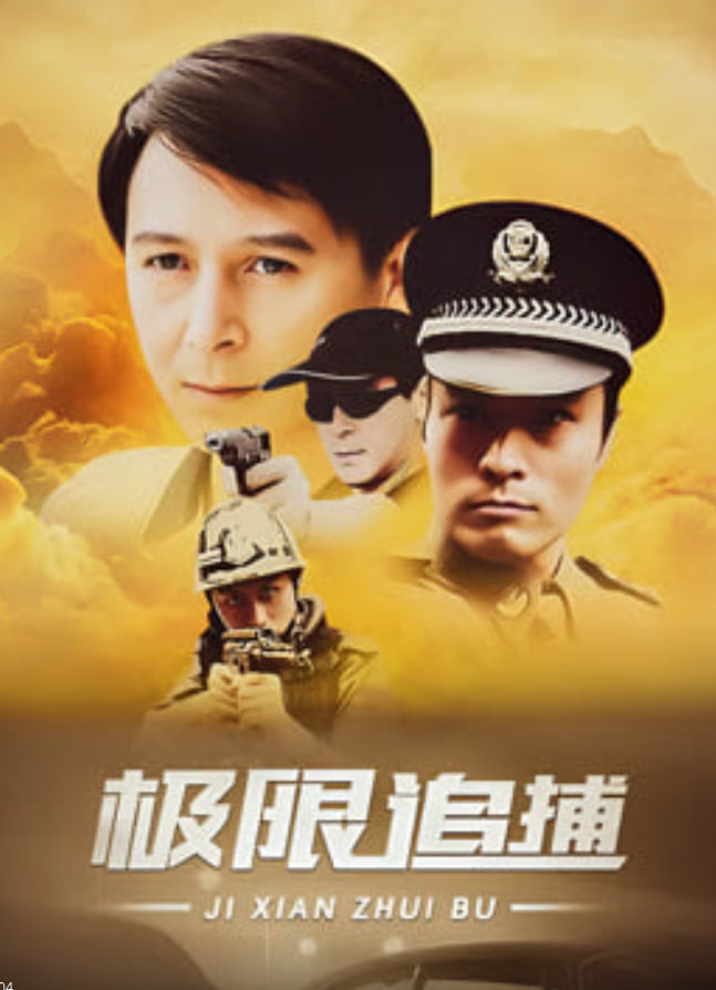 极限追捕(全集)