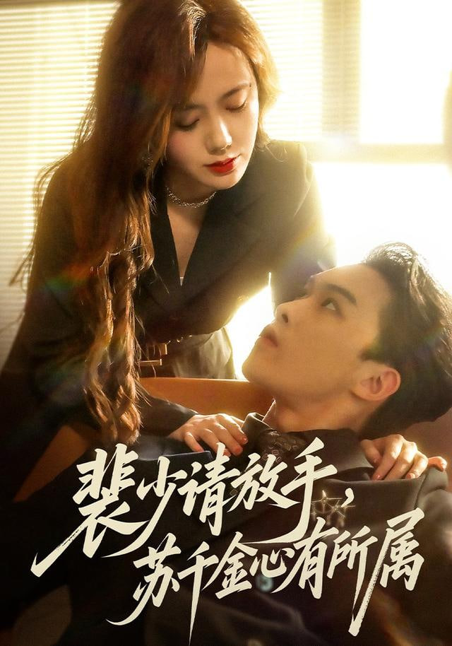 裴少请放手苏千金心有所属(全集)