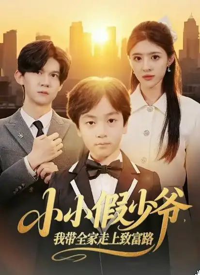 小小假少爷，我带全家走上致富路(全集)