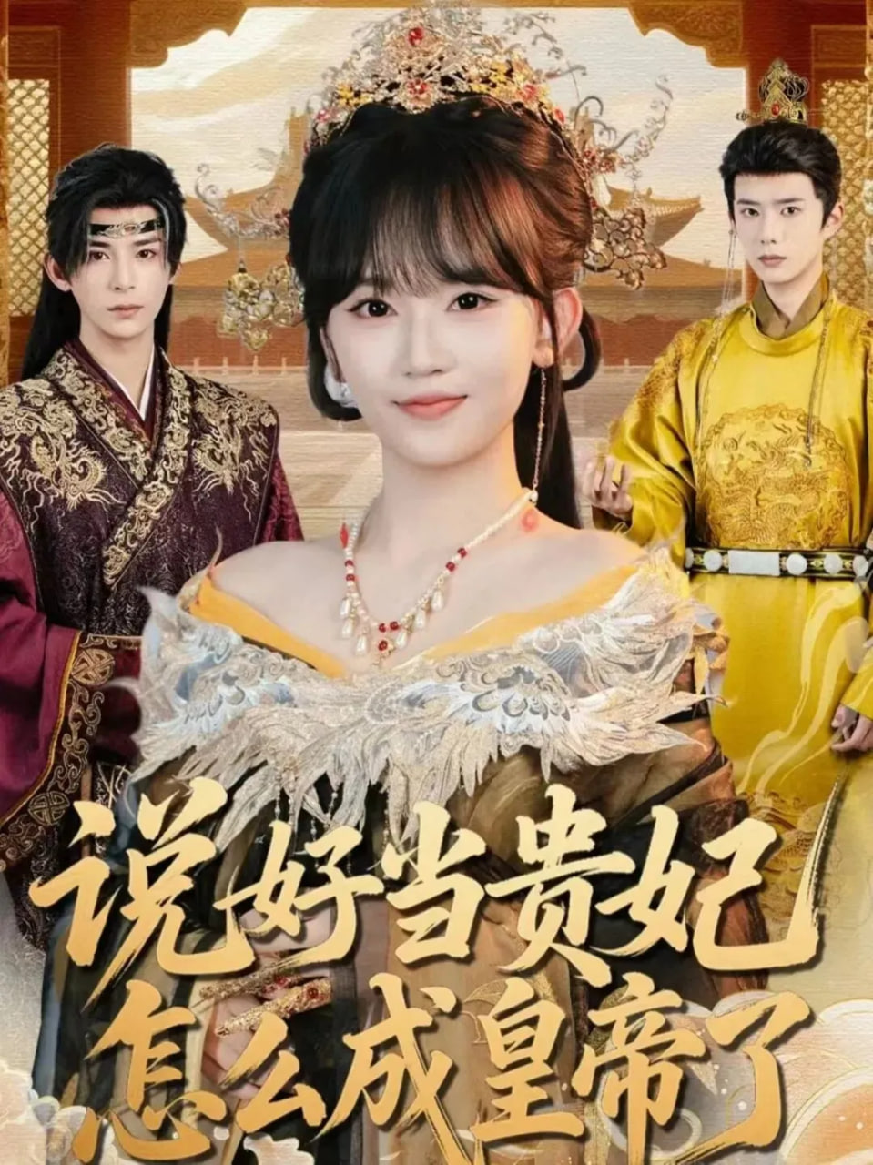 说好当贵妃怎么成皇帝了(全集)