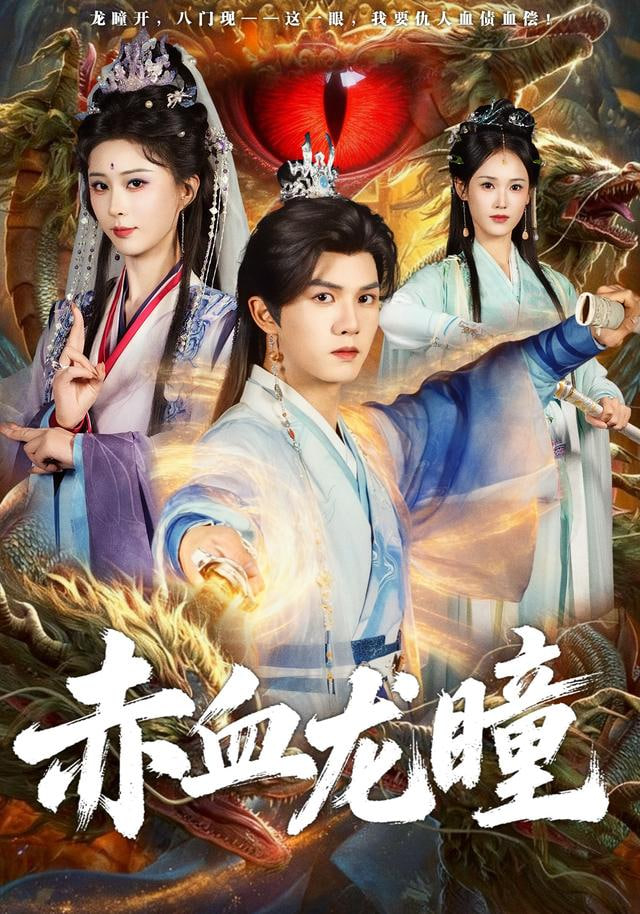 赤血龙瞳(全集)