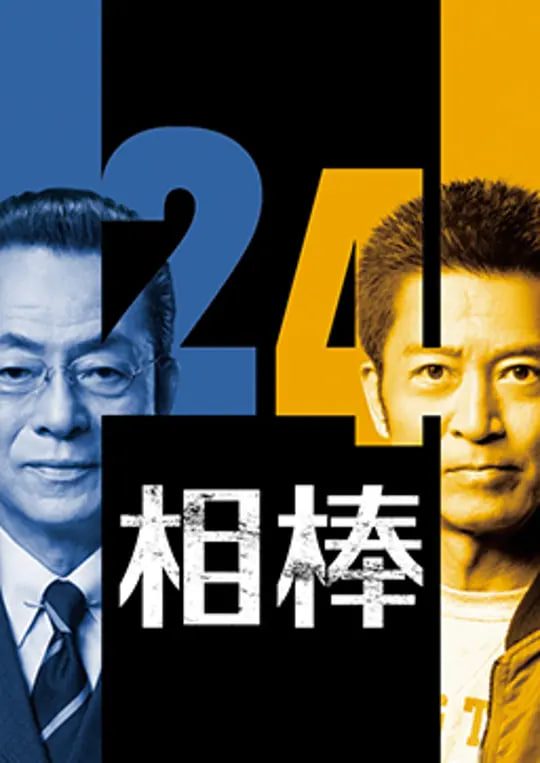相棒 第24季(全集)