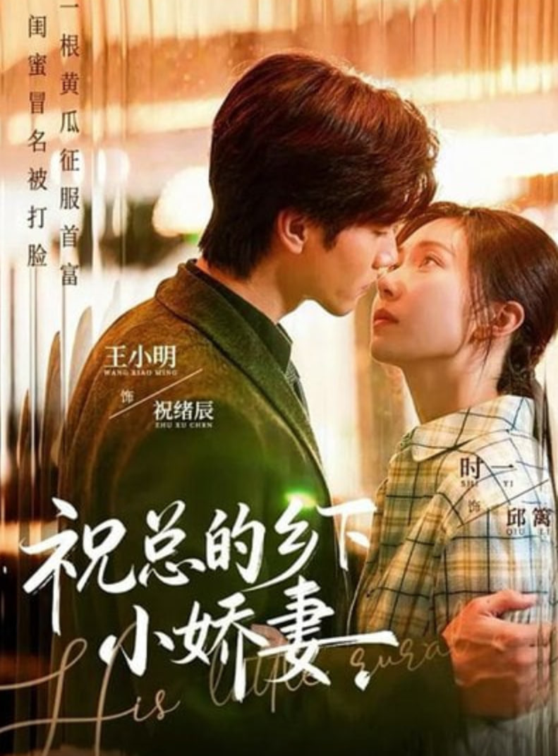 祝总的乡下小娇妻(全集)