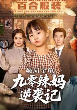 赑屃金龟九零辣妈逆袭记(全集)