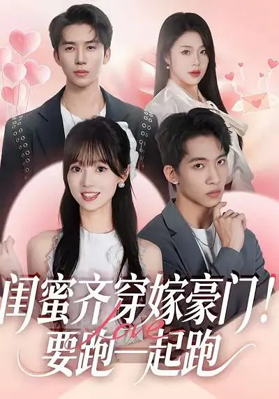 闺蜜齐穿嫁豪门！要跑一起跑(全集)