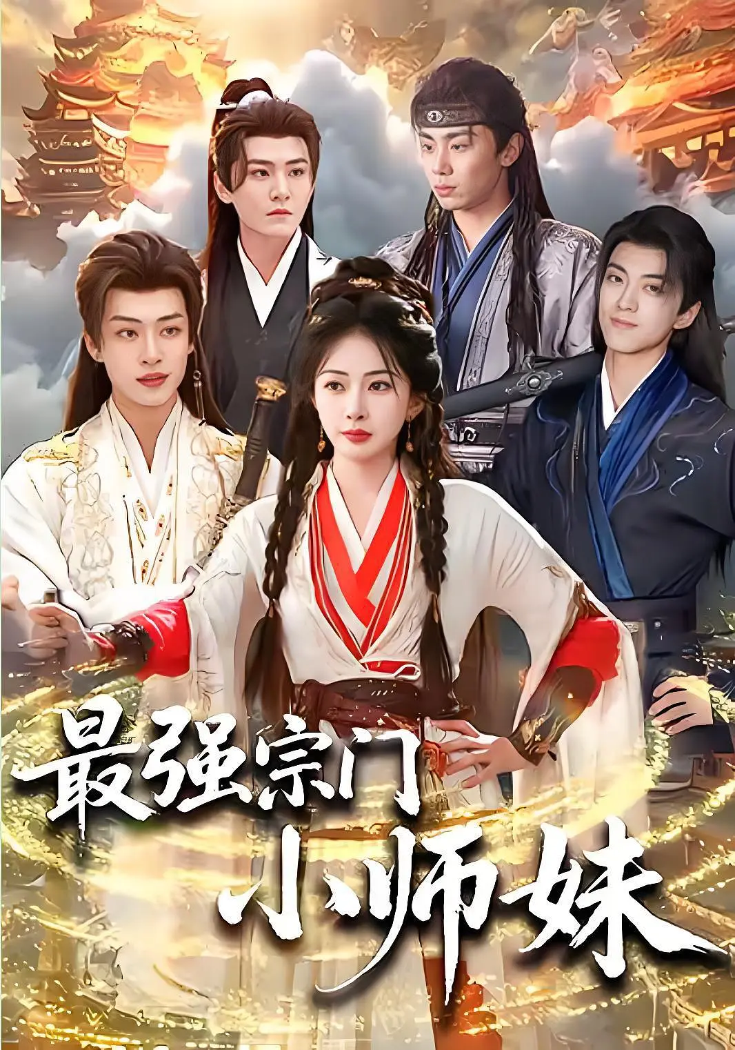 最强宗门小师妹(全集)