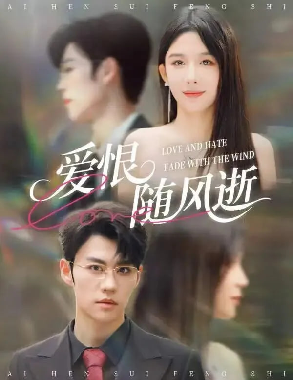 爱恨随风逝(全集)